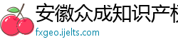 安徽众成知识产权代理有限公司